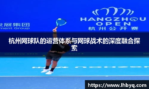 杭州网球队的运营体系与网球战术的深度融合探索
