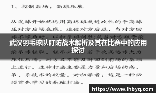武汉羽毛球队盯防战术解析及其在比赛中的应用探讨