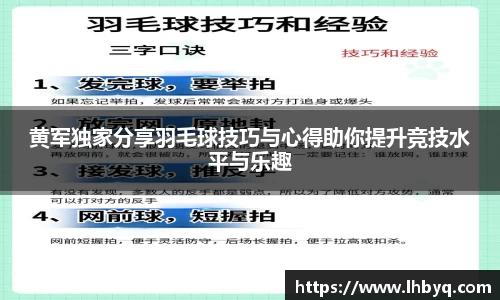 黄军独家分享羽毛球技巧与心得助你提升竞技水平与乐趣