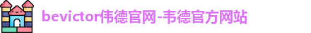 韦德体育bevictor
